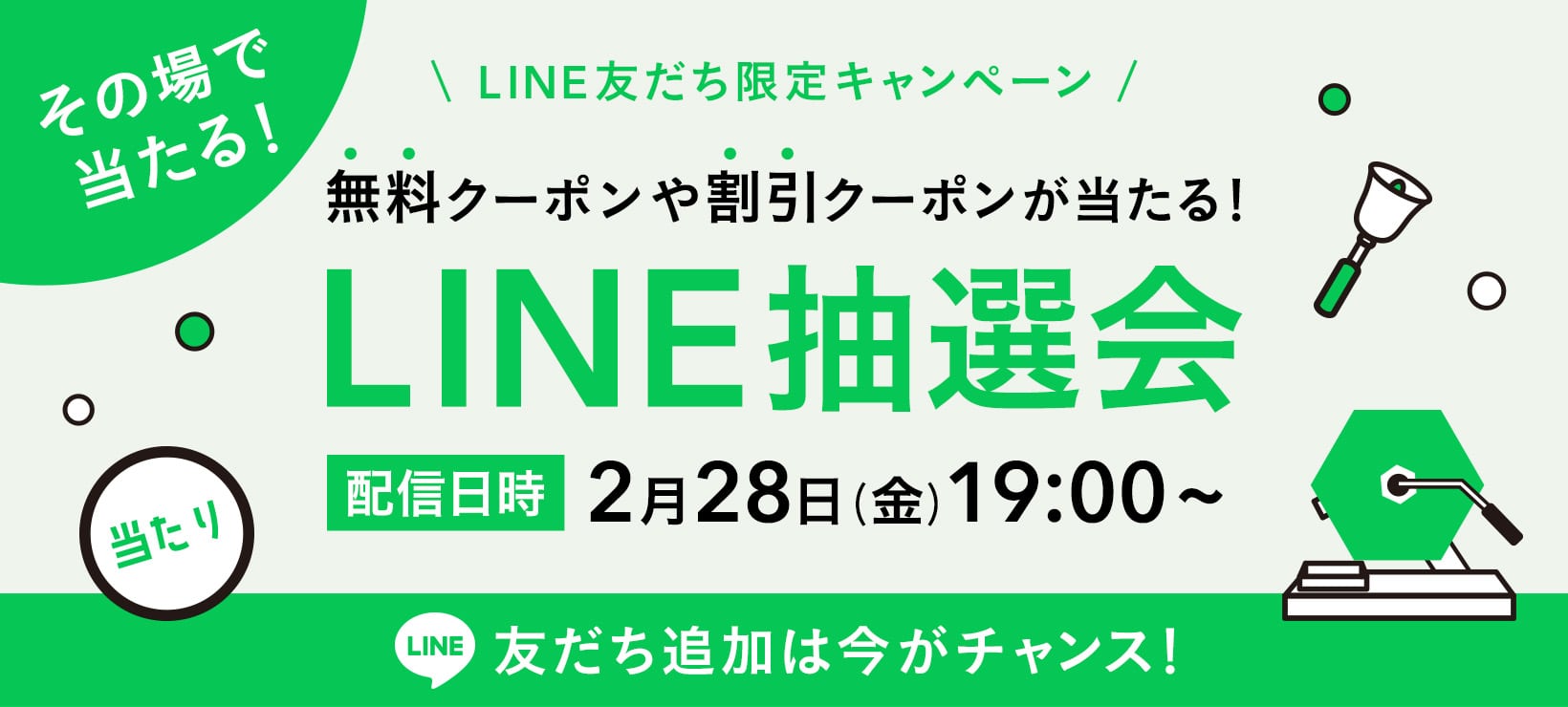 無料クーポンや割引クーポンが当たる！LINE抽選会