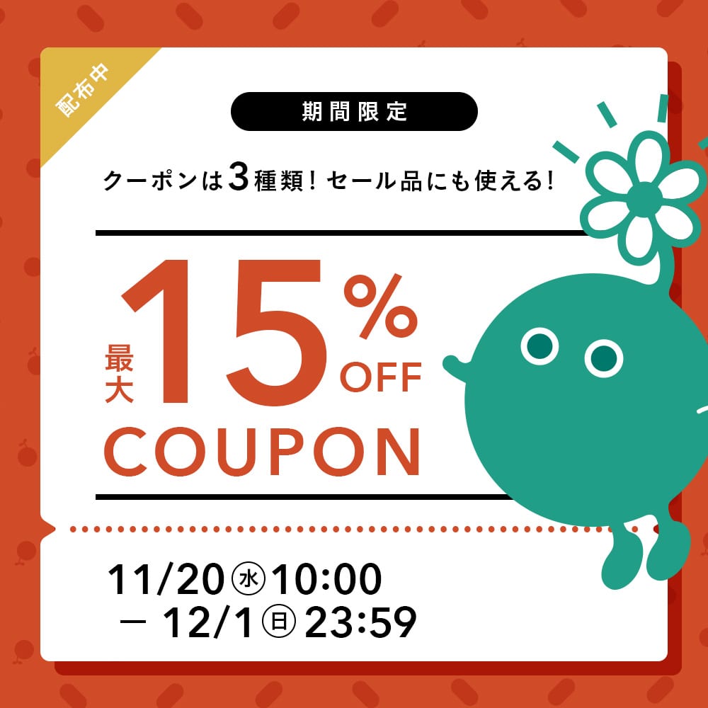 期間限定！店内全品に使える最大15%OFFクーポン