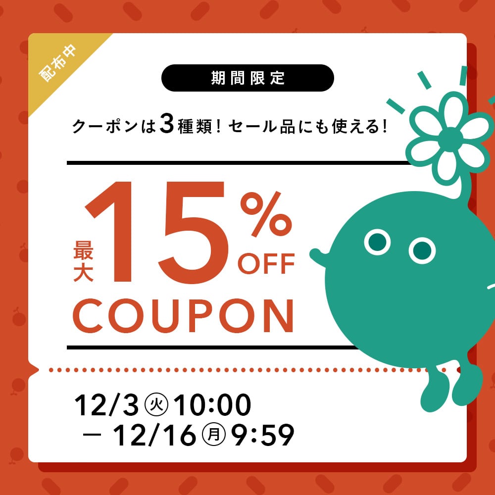 期間限定！店内全品に使える最大15%OFFクーポン