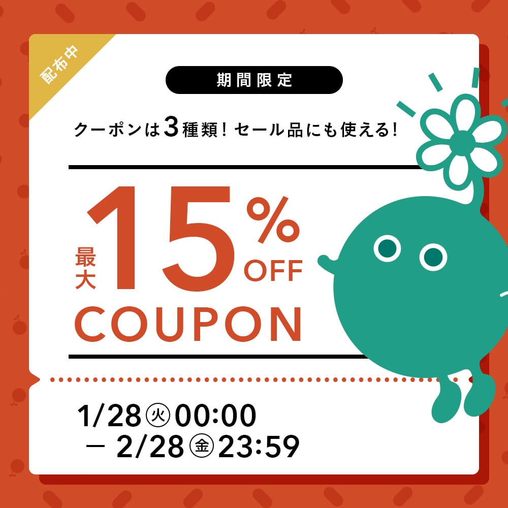 期間限定！店内全品に使える最大15%OFFクーポン