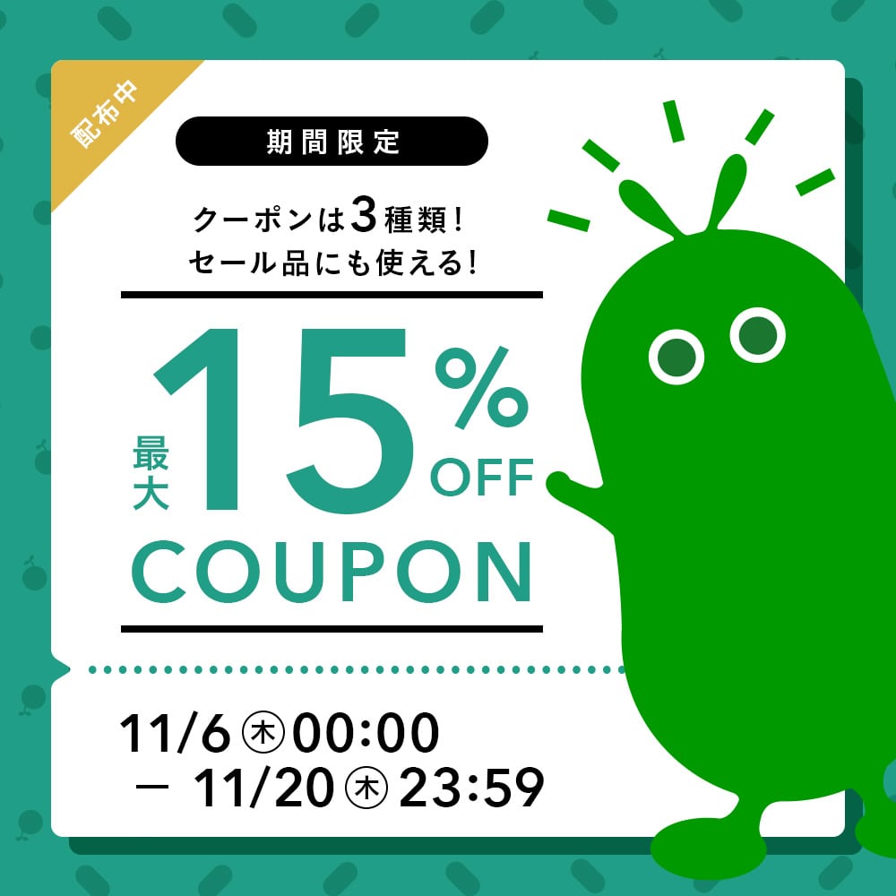 店内全品に使える最大15%OFFクーポン