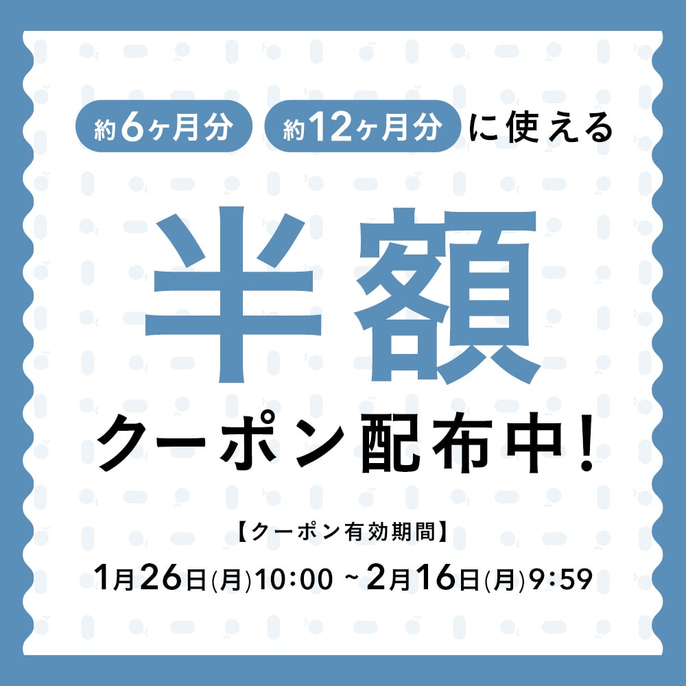 大容量サプリに使える半額クーポン