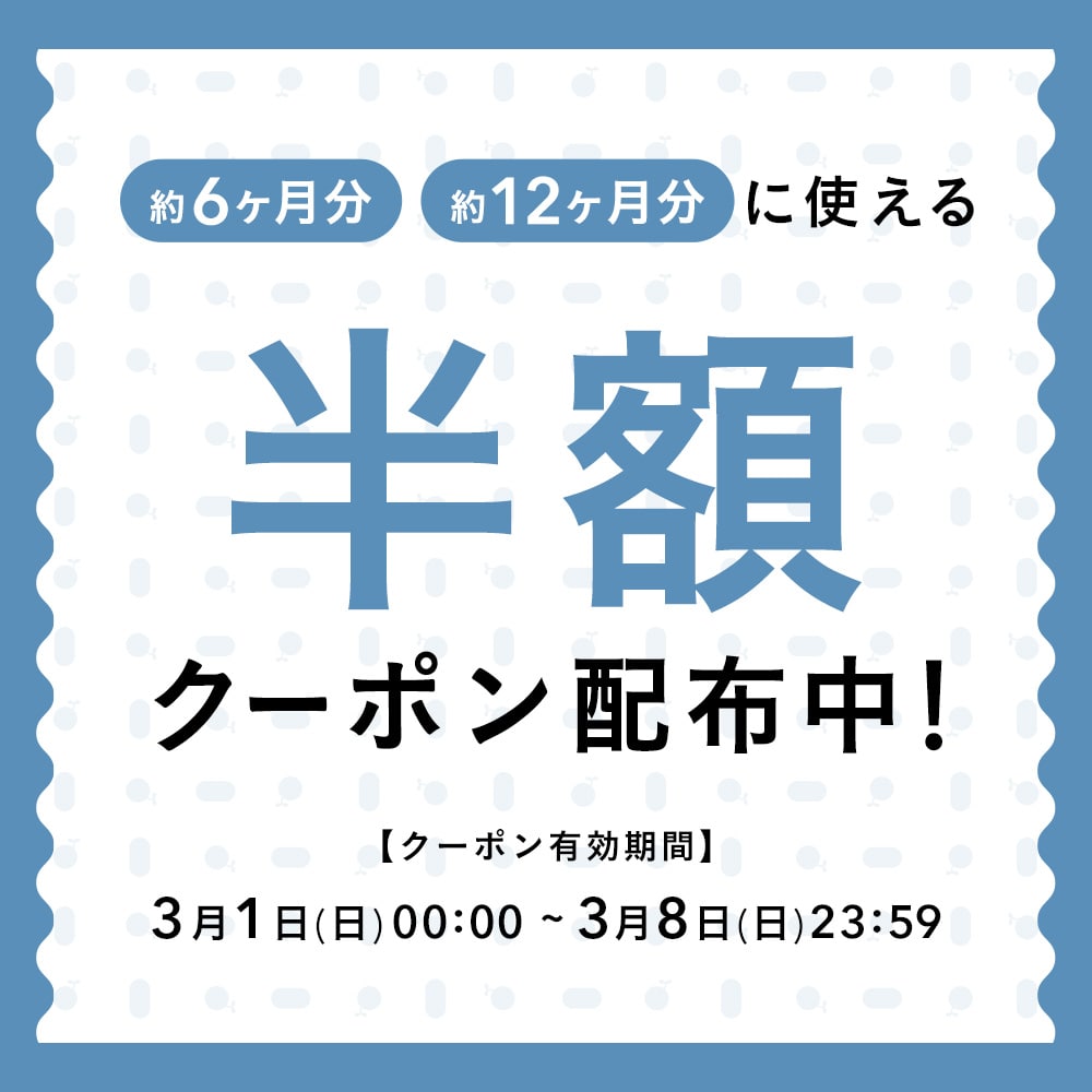 大容量に使える半額クーポン