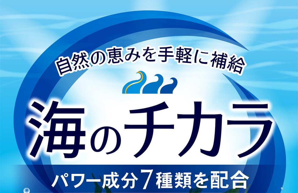 海のチカラ 約3ヶ月分【送料無料】