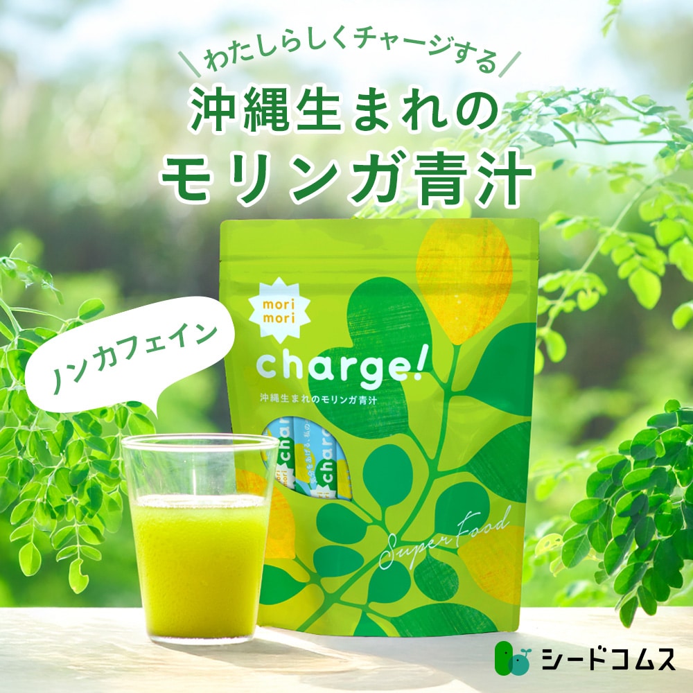 【マイルアップ3倍】沖縄生まれのモリンガ青汁 20包入 mori mori charge!【送料無料】