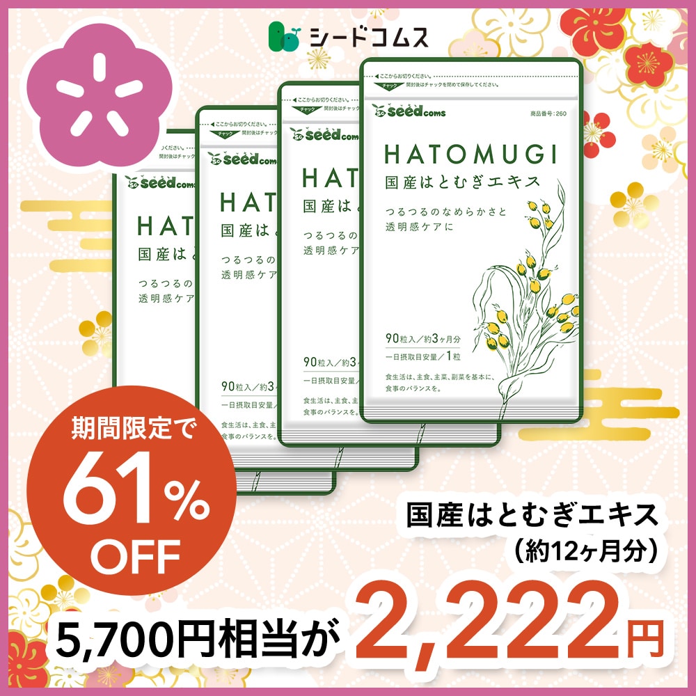 【福袋2026】【12/15以降発送】国産はとむぎエキス 約12ヶ月分【送料無料】