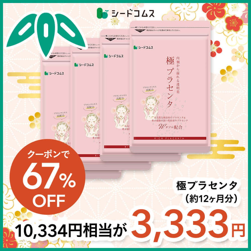 【福袋2026】【12/15以降発送】極プラセンタ 約12ヶ月分【送料無料】