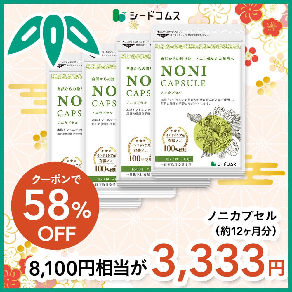 【福袋2026】【12/15以降発送】ノニカプセル 約12ヶ月分【送料無料】