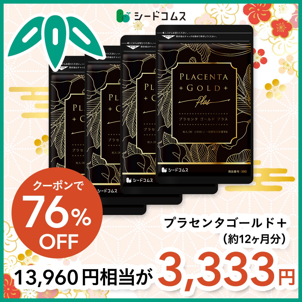 【福袋2026】【12/15以降発送】プラセンタゴールド+ 約12ヶ月分【送料無料】