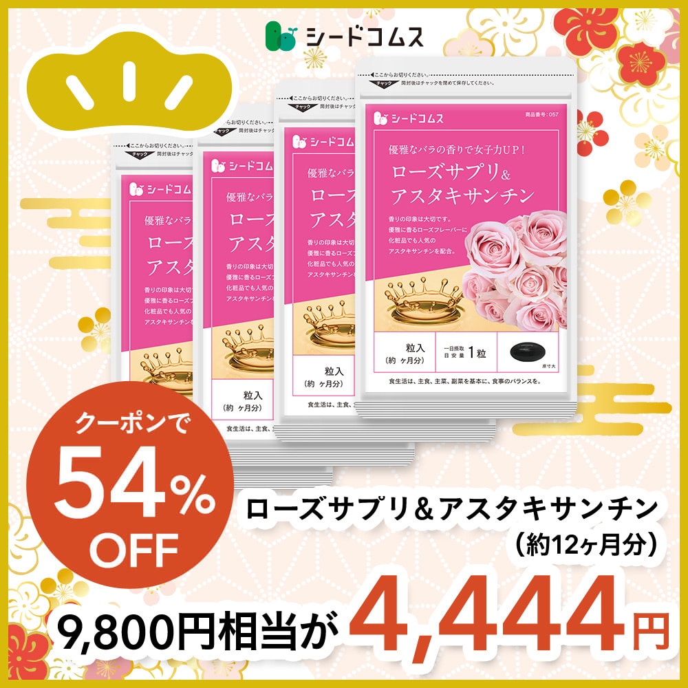 【福袋2026】【12/15以降発送】ローズサプリ&アスタキサンチン 約12ヶ月分【送料無料】