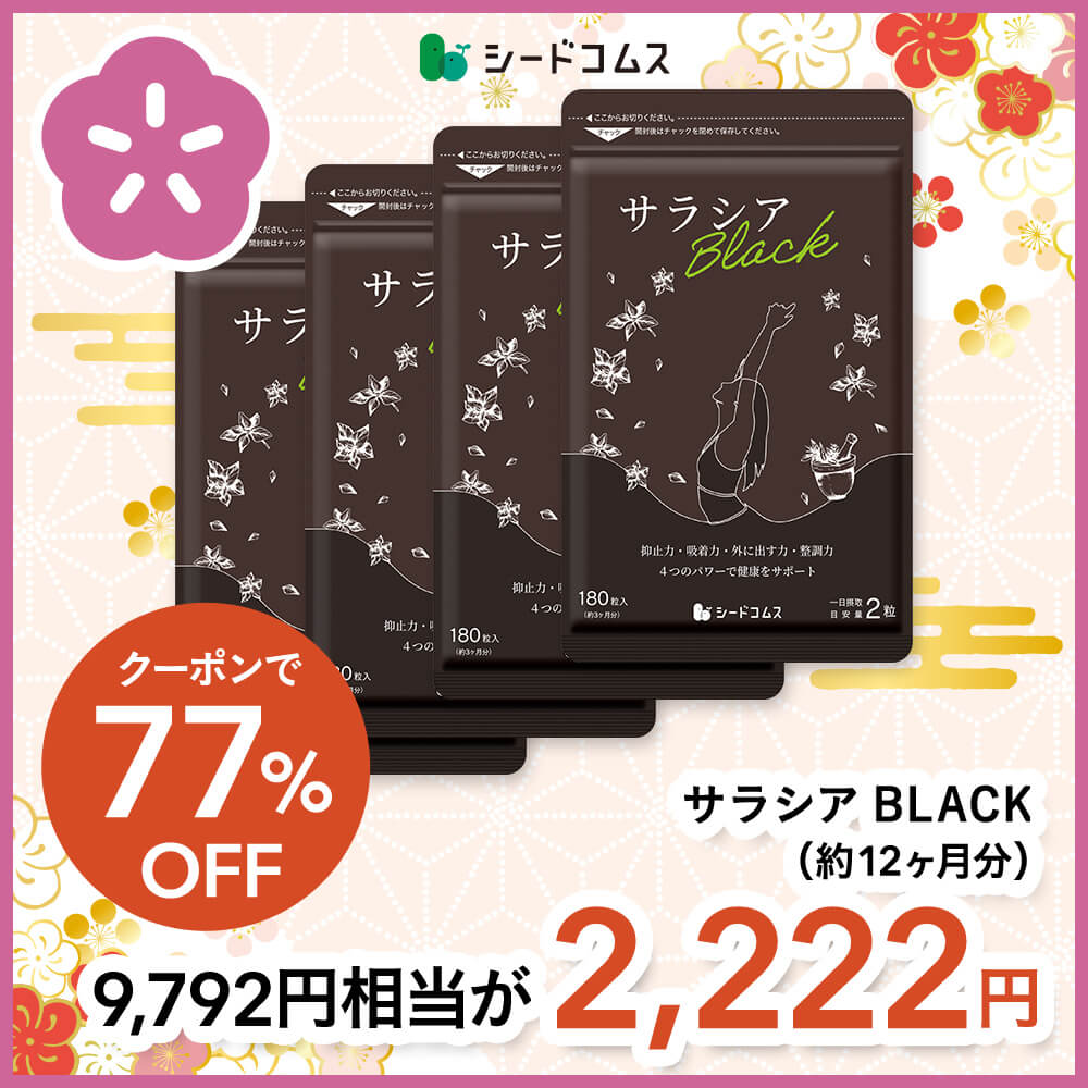 【福袋2026】【12/15以降発送】サラシアBLACK 約12ヶ月分【送料無料】