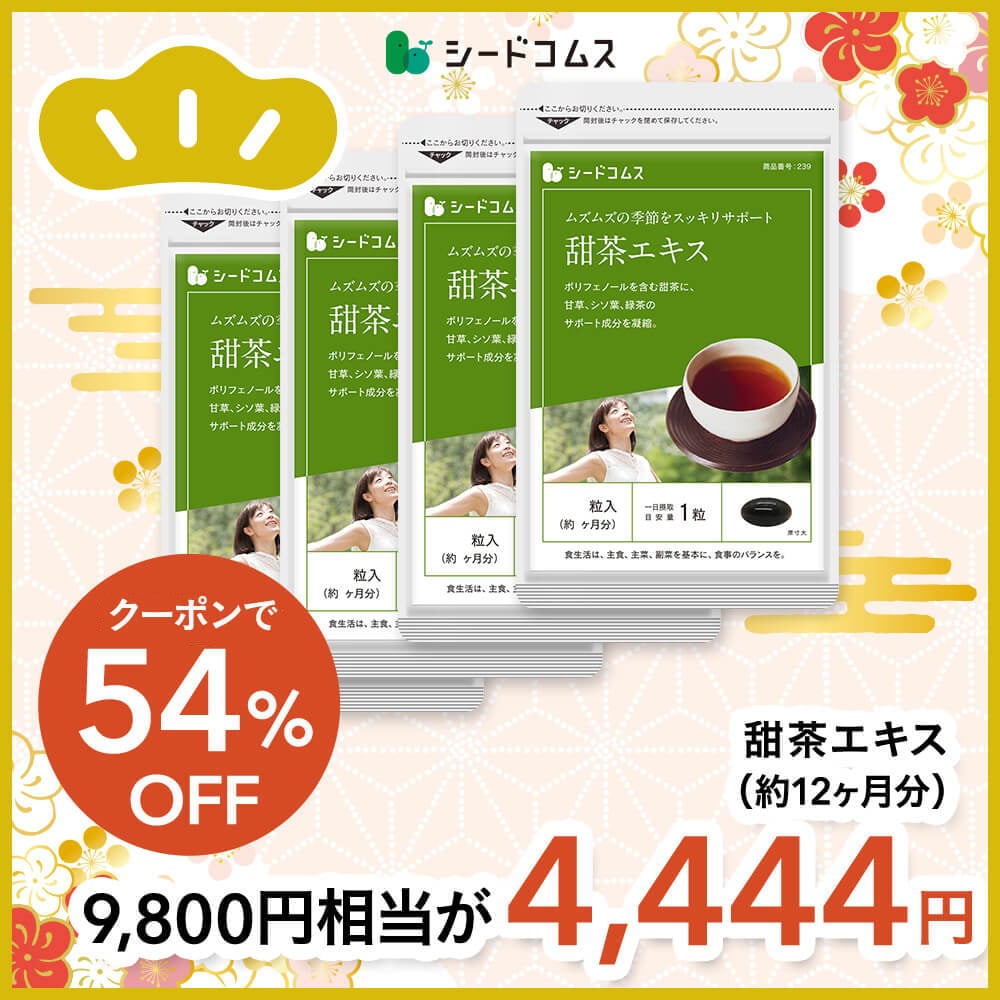 【福袋2026】【12/15以降発送】甜茶エキス 甘草&シソ葉&緑茶配合 約12ヶ月分【送料無料】