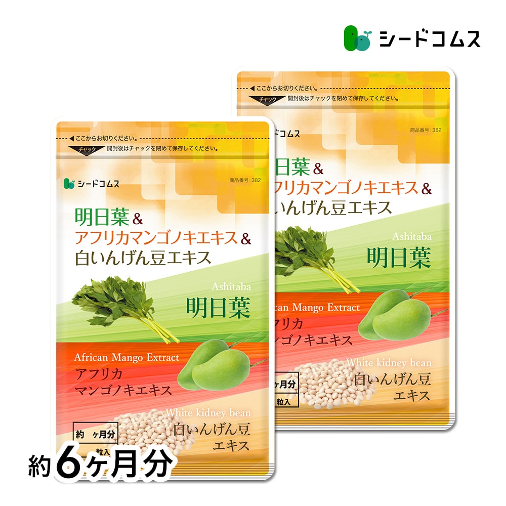 【マイルアップ5倍】明日葉＆アフリカマンゴノキエキス＆白いんげん豆エキス 約6ヶ月分【送料無料】