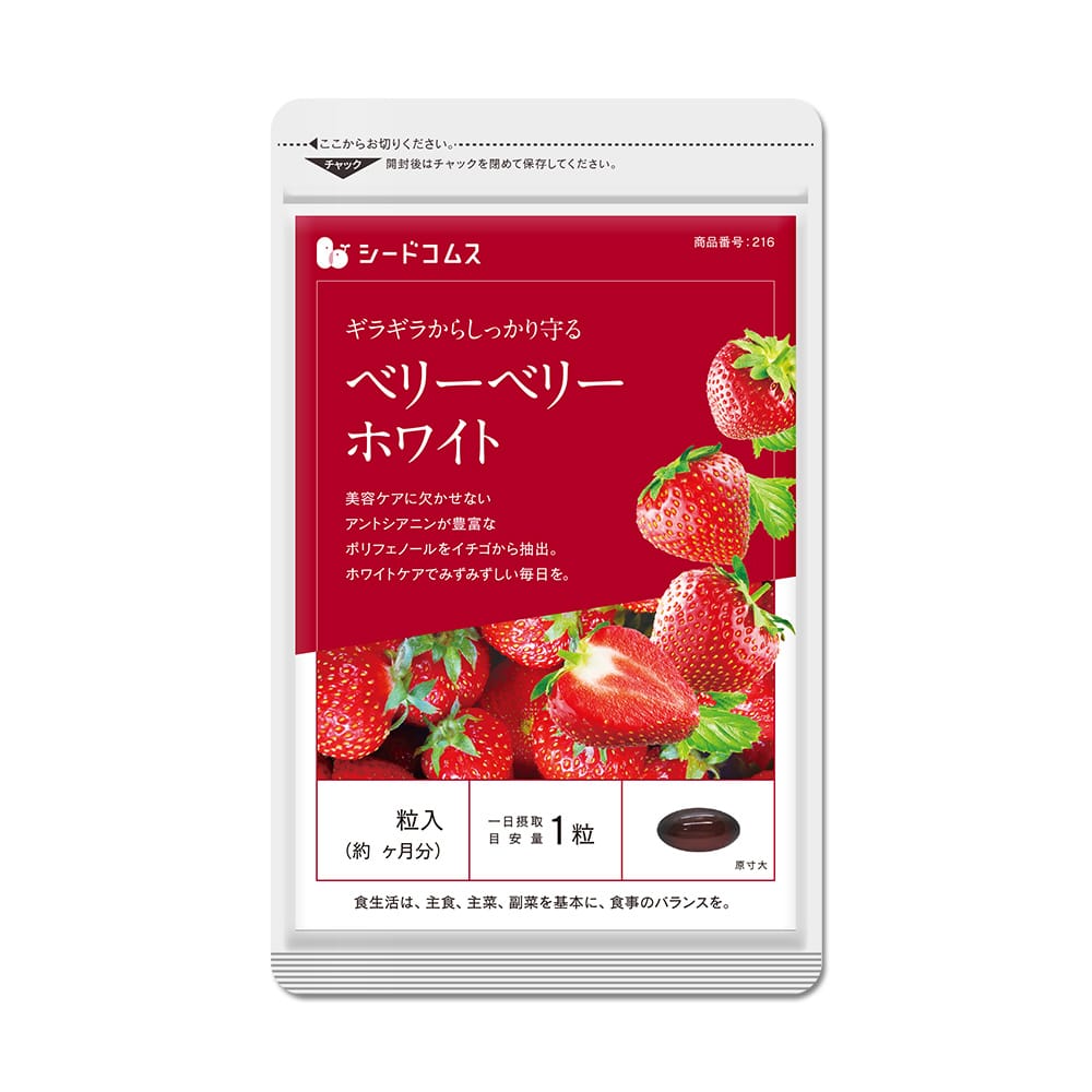 ベリーベリーホワイト 約3ヶ月分【送料無料】
