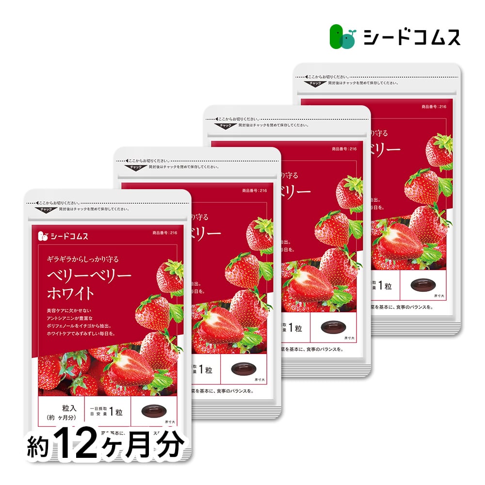 【マイルアップ5倍】ベリーベリーホワイト 約12ヶ月分【送料無料】