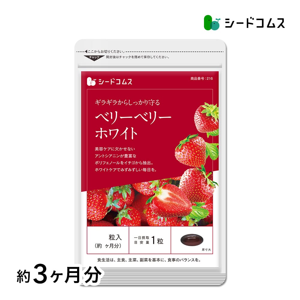 【マイルアップ5倍】ベリーベリーホワイト 約3ヶ月分【送料無料】