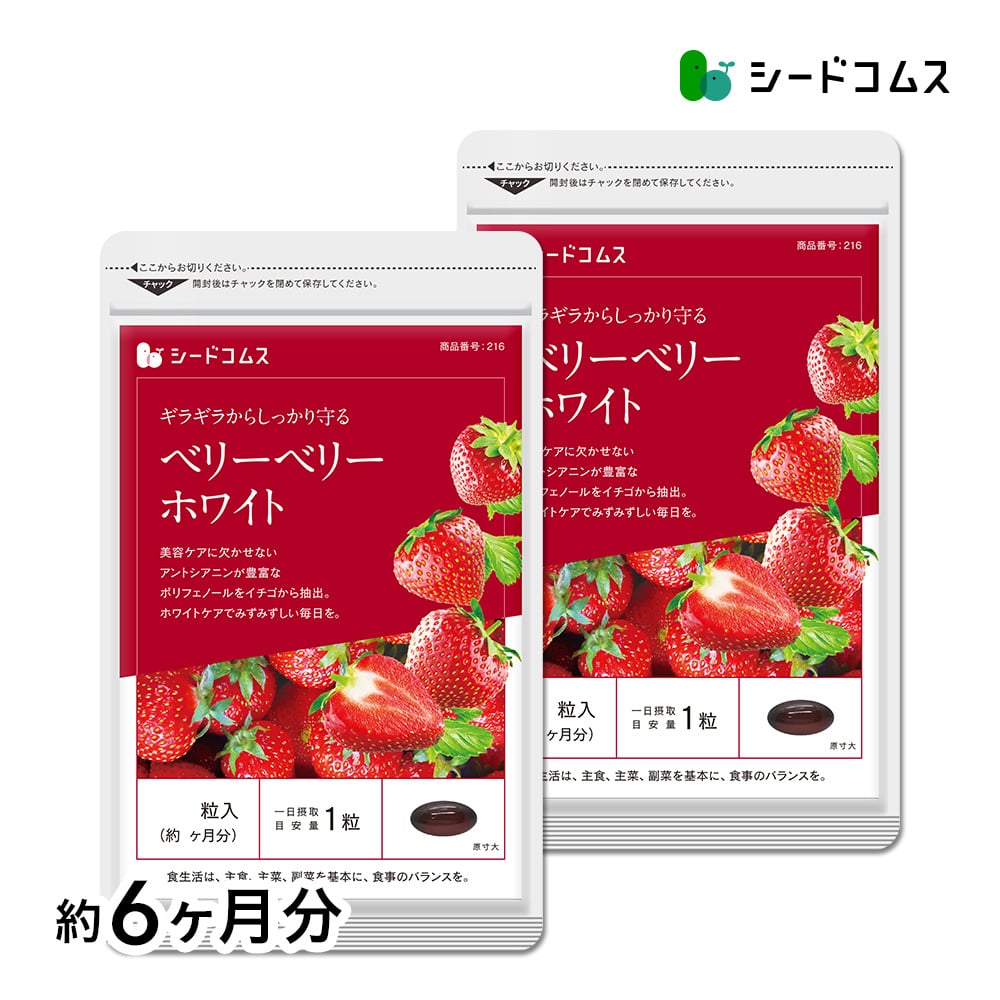 【マイルアップ5倍】ベリーベリーホワイト 約6ヶ月分【送料無料】