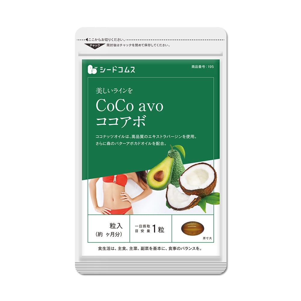 CoCo avo(ココアボ) 約1ヶ月分【送料無料】