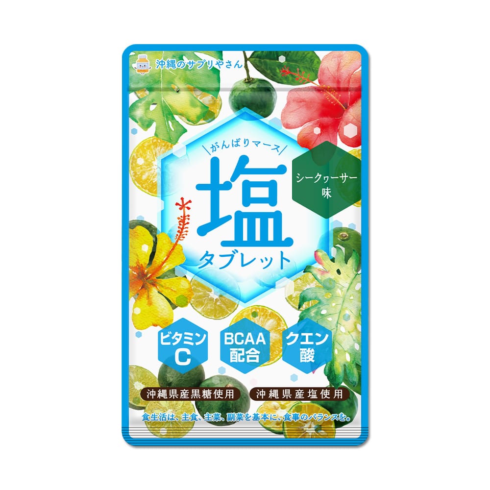 【マイルアップ5倍】がんばりマース 塩タブレット シークヮーサー味(1袋20粒入×5セット)【送料無料】