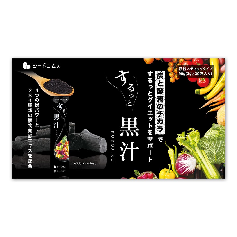 【マイルアップ5倍】するっと黒汁 30包入【送料無料】