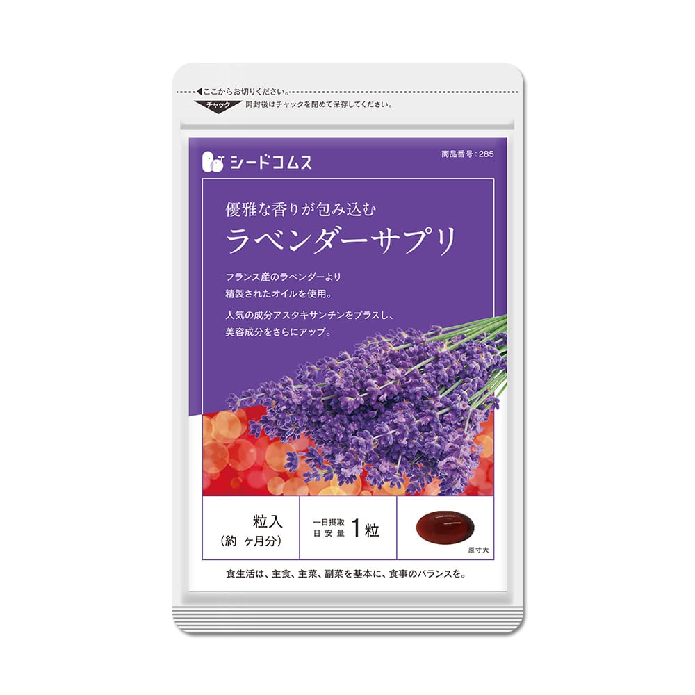 ラベンダーサプリ 約3ヶ月分【送料無料】