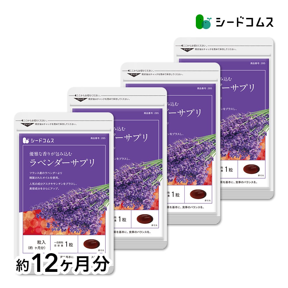 【マイルアップ5倍】ラベンダーサプリ 約12ヶ月分【送料無料】