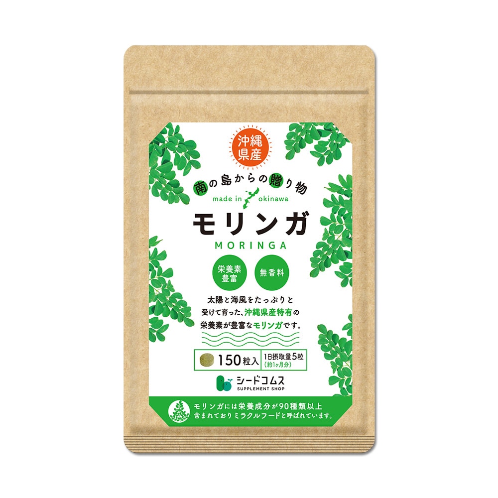 【マイルアップ5倍】沖縄県産モリンガ 150粒【送料無料】