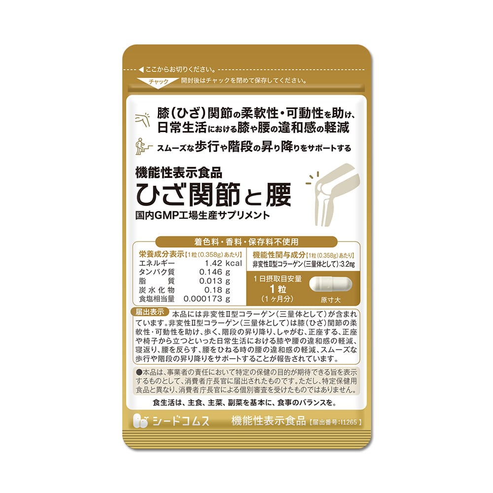 ひざ関節と腰 約1ヶ月分 機能性表示食品【送料無料】