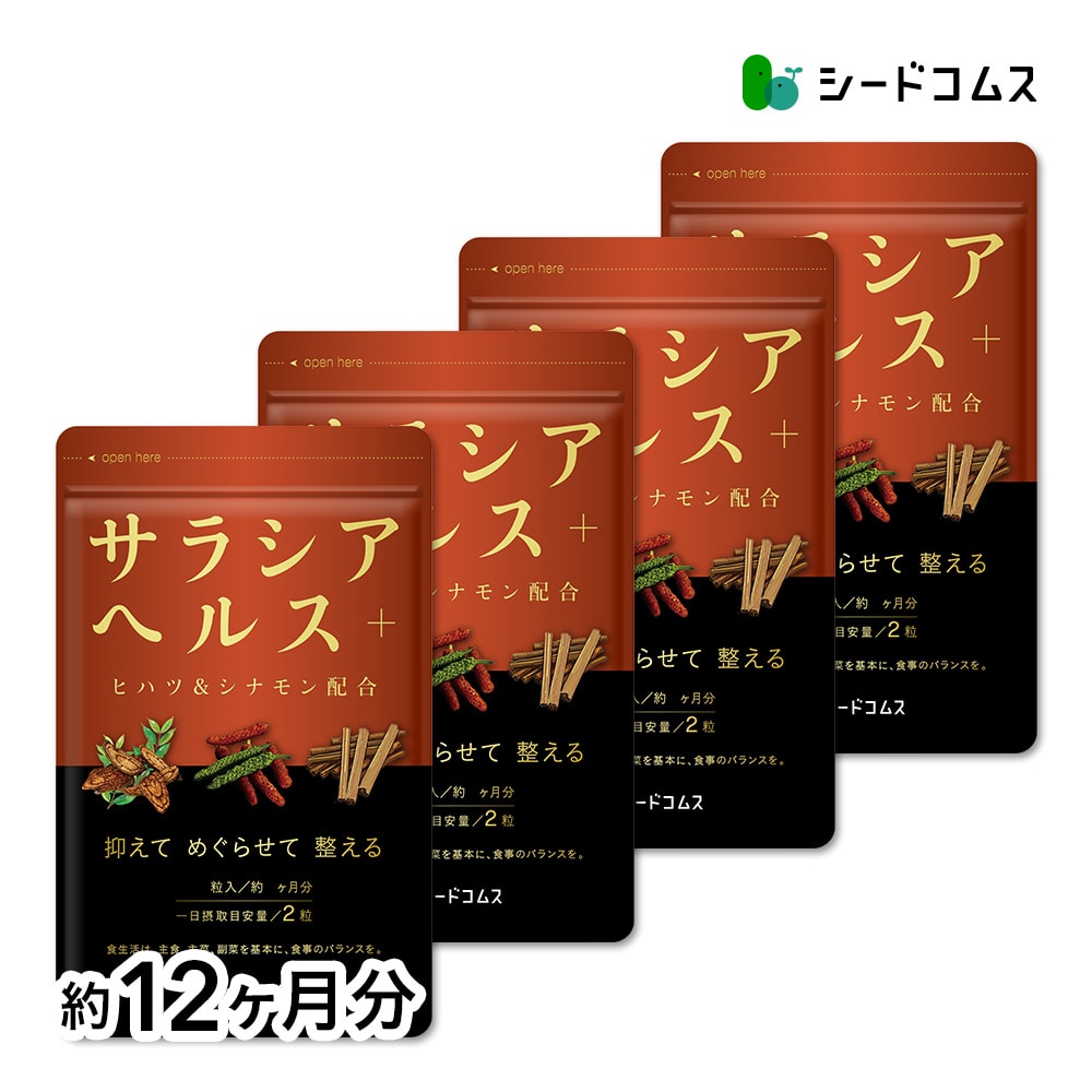 【マイルアップ5倍】サラシアヘルス＋ 約12ヶ月分【送料無料】