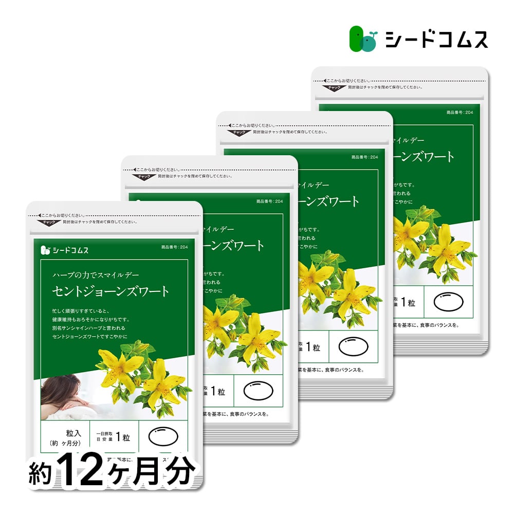 【マイルアップ5倍】セントジョーンズワート 約12ヶ月分【送料無料】