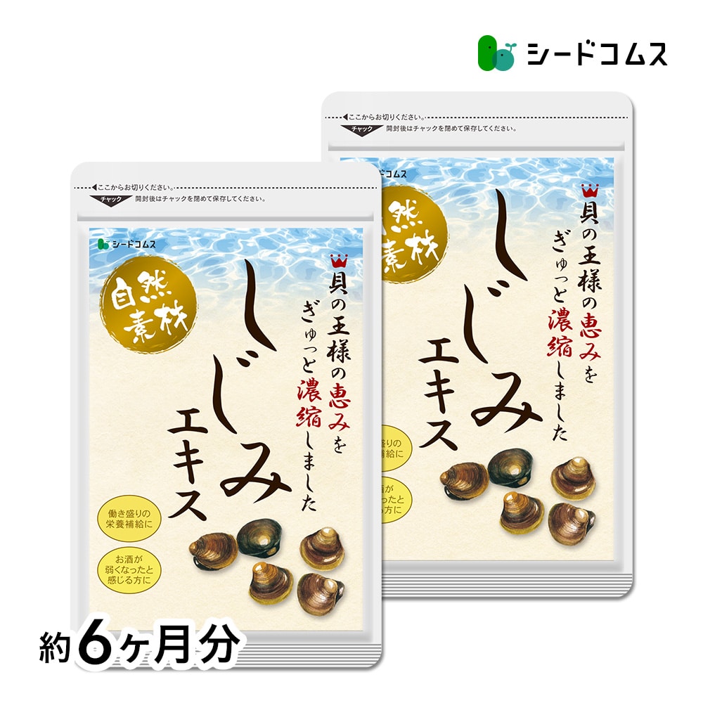 【マイルアップ5倍】しじみエキス 約6ヶ月分【送料無料】