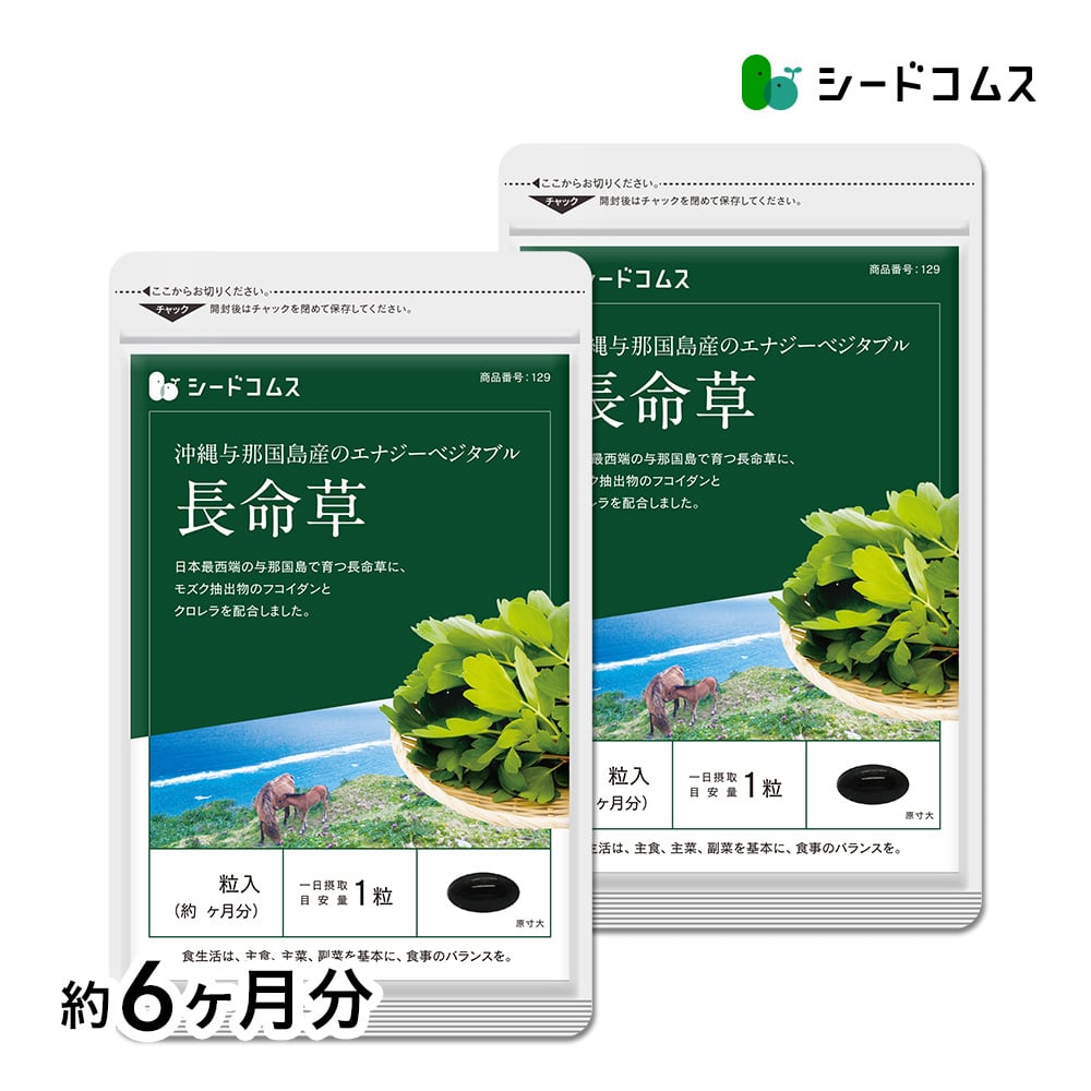 【マイルアップ5倍】長命草(フコイダン・クロレラ入)ソフトカプセルタイプ 約6ヶ月分【送料無料】