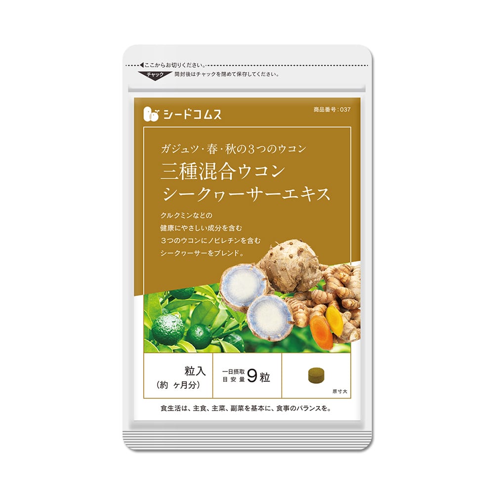 3種混合ウコン＋シークヮーサーエキス 約1ヶ月分【送料無料】