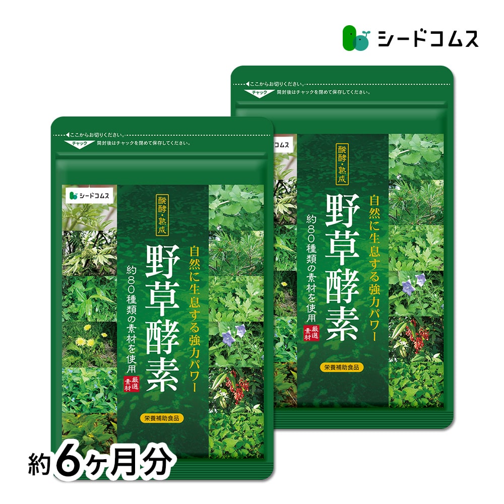 【マイルアップ5倍】野草酵素 約6ヶ月分【送料無料】