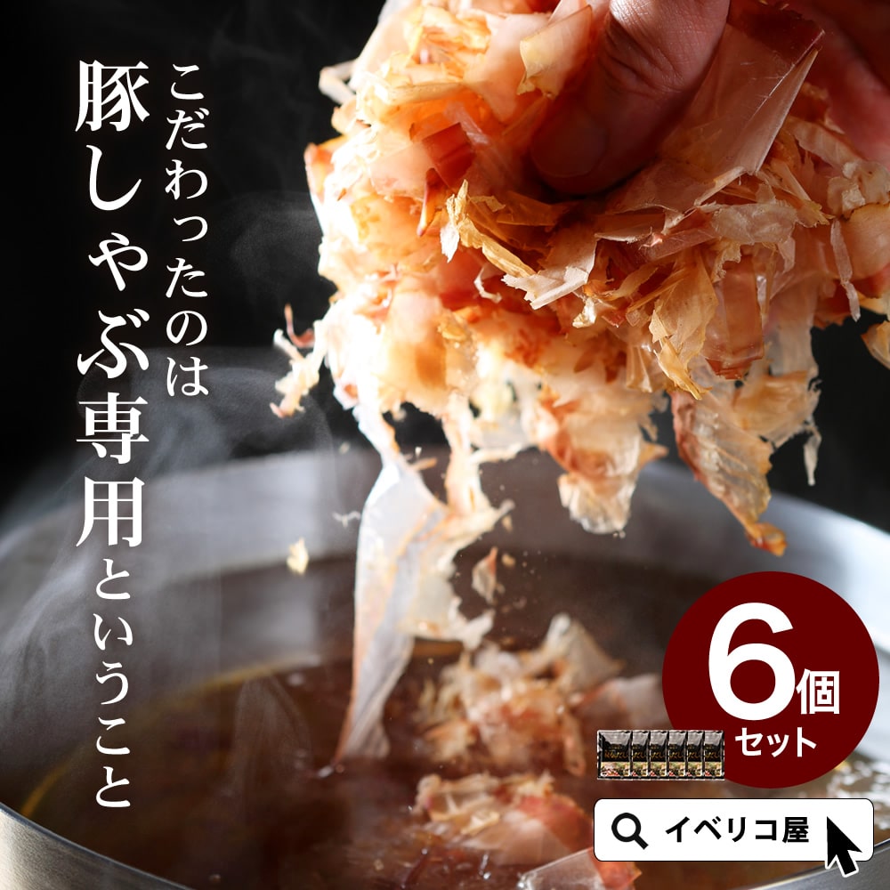 即日出荷 豚しゃぶ 専用 秘伝 だし 3~4人前×6パック 専門店の味 しゃぶしゃぶ 常温 送料無料 イベリコ屋