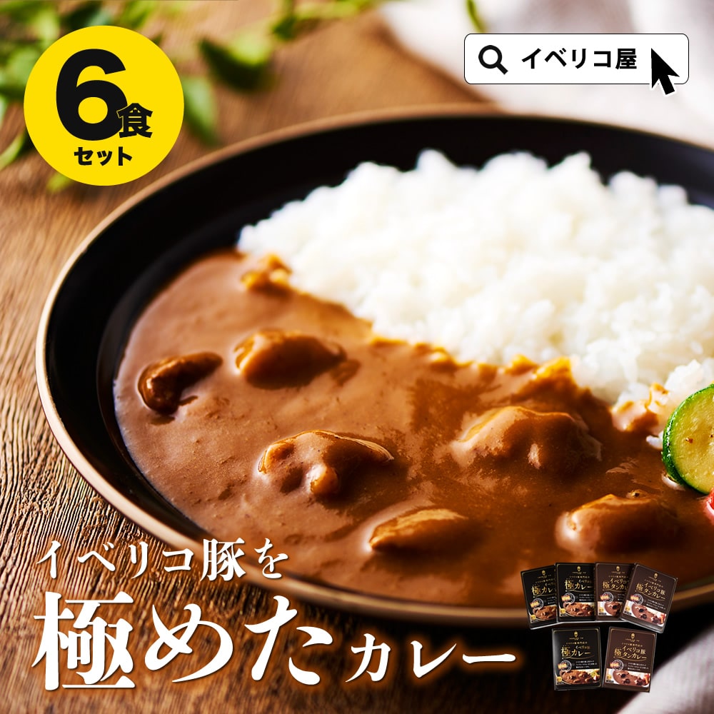 即日配送 イベリコ豚 カレー&タンカレー 計6パック 高級 レトルトカレー 中辛 食品 常温 ※カレー・タンカレー各3PC