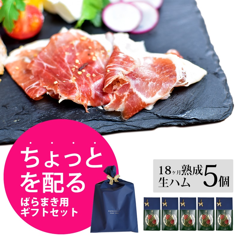即日出荷 プチギフト 生ハム 5個セット セラーノ 女性 お礼 お返し 結婚式 プレゼント 小袋 包装 ラッピング 付き 珍味 おつまみ 送料無料