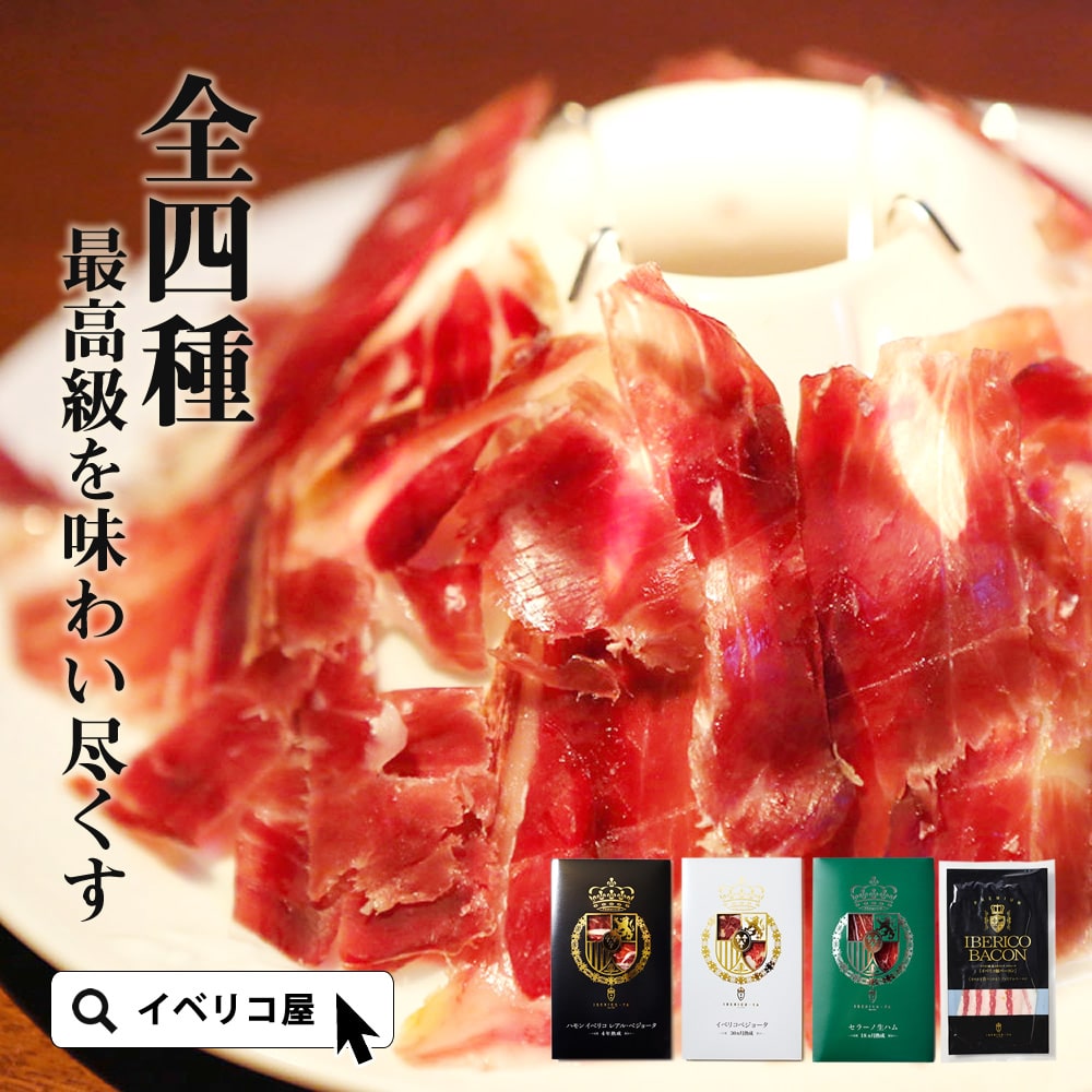 イベリコ屋のとろける生ハム4種セット｜お世話になった方へ贈る極上グルメ便 冷蔵