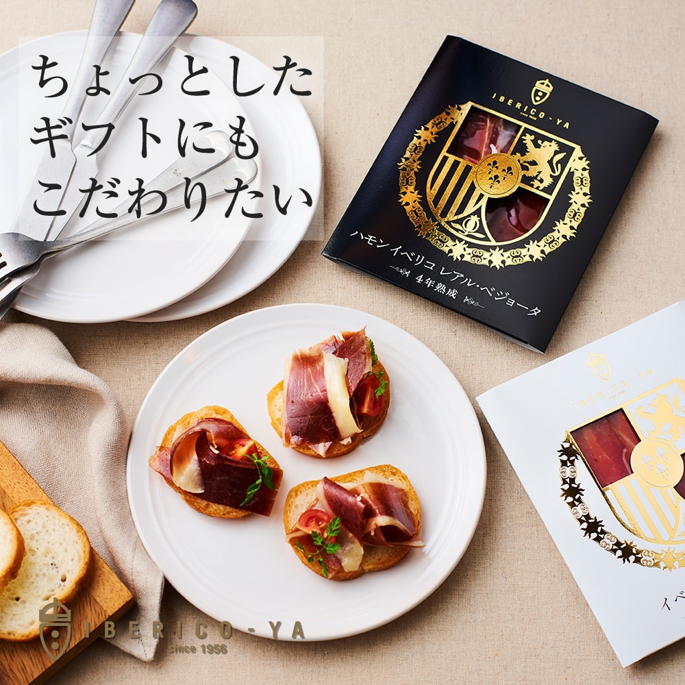 即日出荷 イベリコ豚 生ハム ベジョータ 20g×2種 ラッピング 包装済 手土産 食品 プレゼント 冷蔵 プチギフト