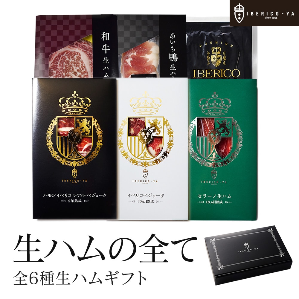 イベリコ豚、黒毛和牛、鴨…極上の生ハム6種食べ比べ｜ワインがすすむ高級おつまみ 冷凍