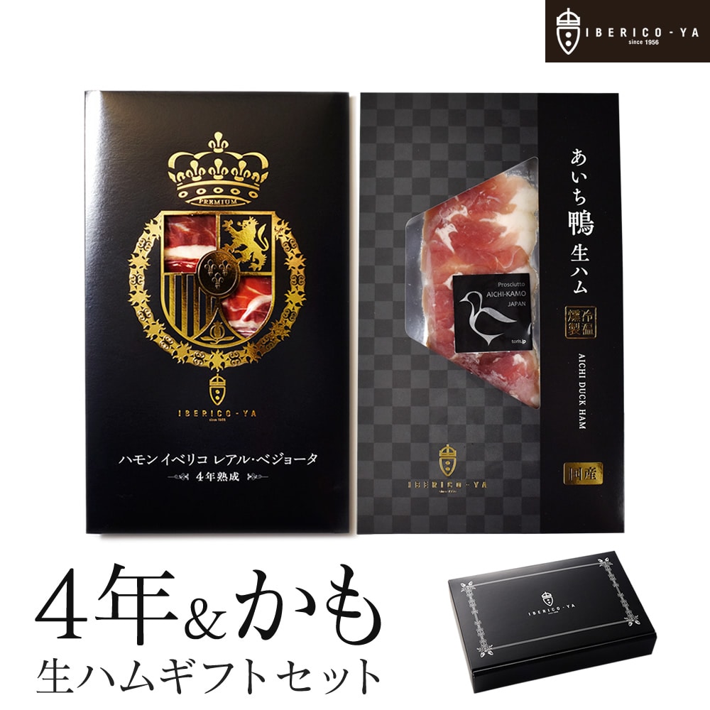 イベリコ豚と鴨生ハムの二重奏｜記念日やお祝いに贈る美食ギフト 冷凍