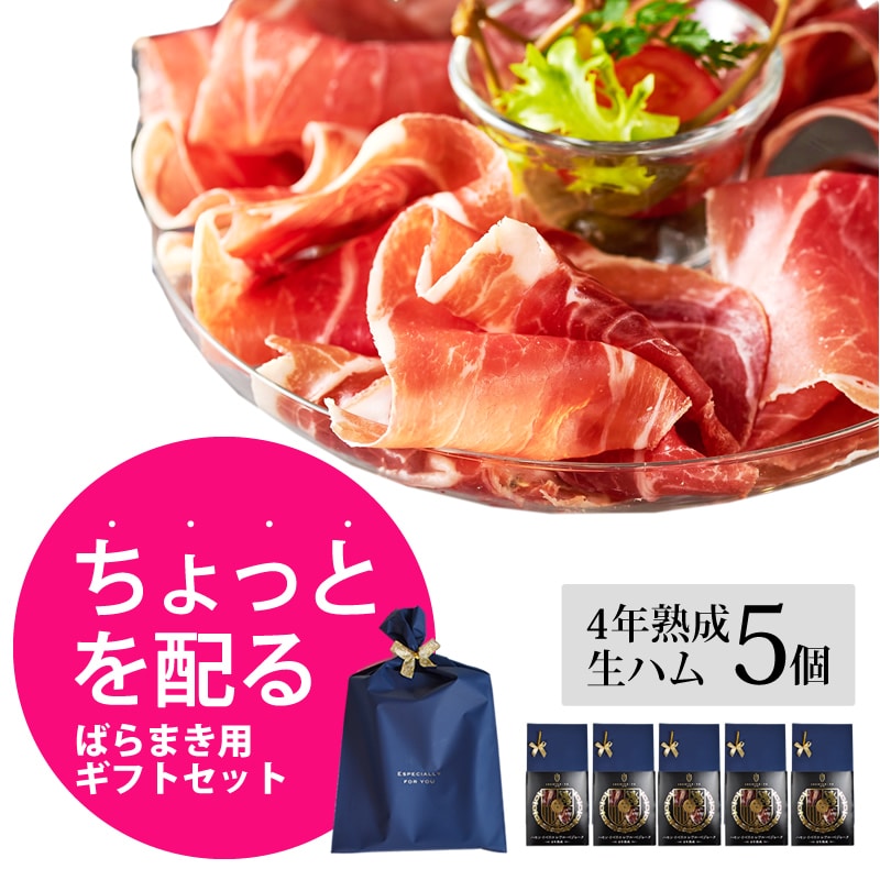 即日出荷 プチ ギフト 生ハム 5個セット 高級 4年熟成 女性 小袋 包装 ラッピング お礼 結婚式 お返し プレゼント 珍味 おつまみ 冷蔵