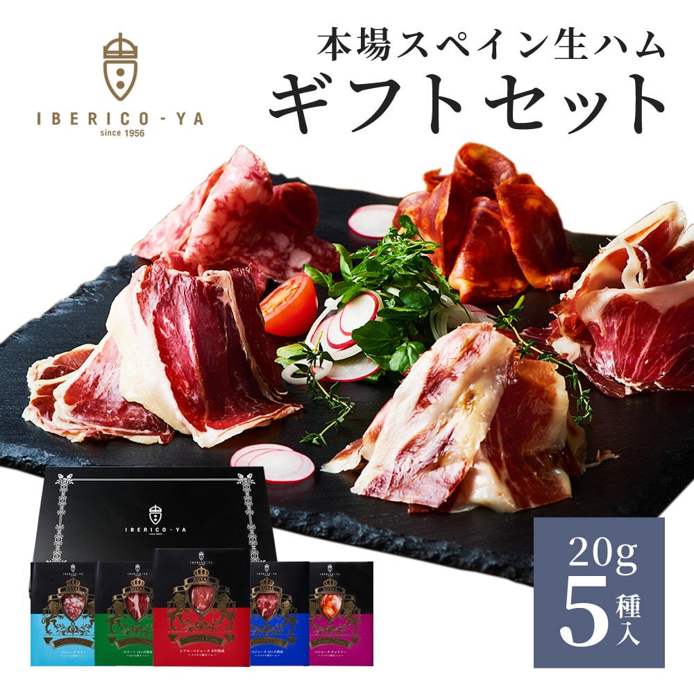 おうちをバーに変えるイベリコ豚生ハム5種セット 冷蔵