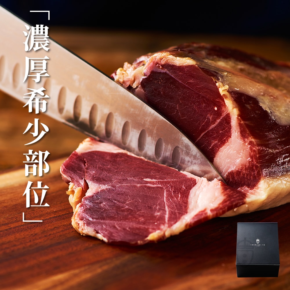 イベリコ豚バビージャ｜知る人ぞ知る、裏ハムセット 冷蔵