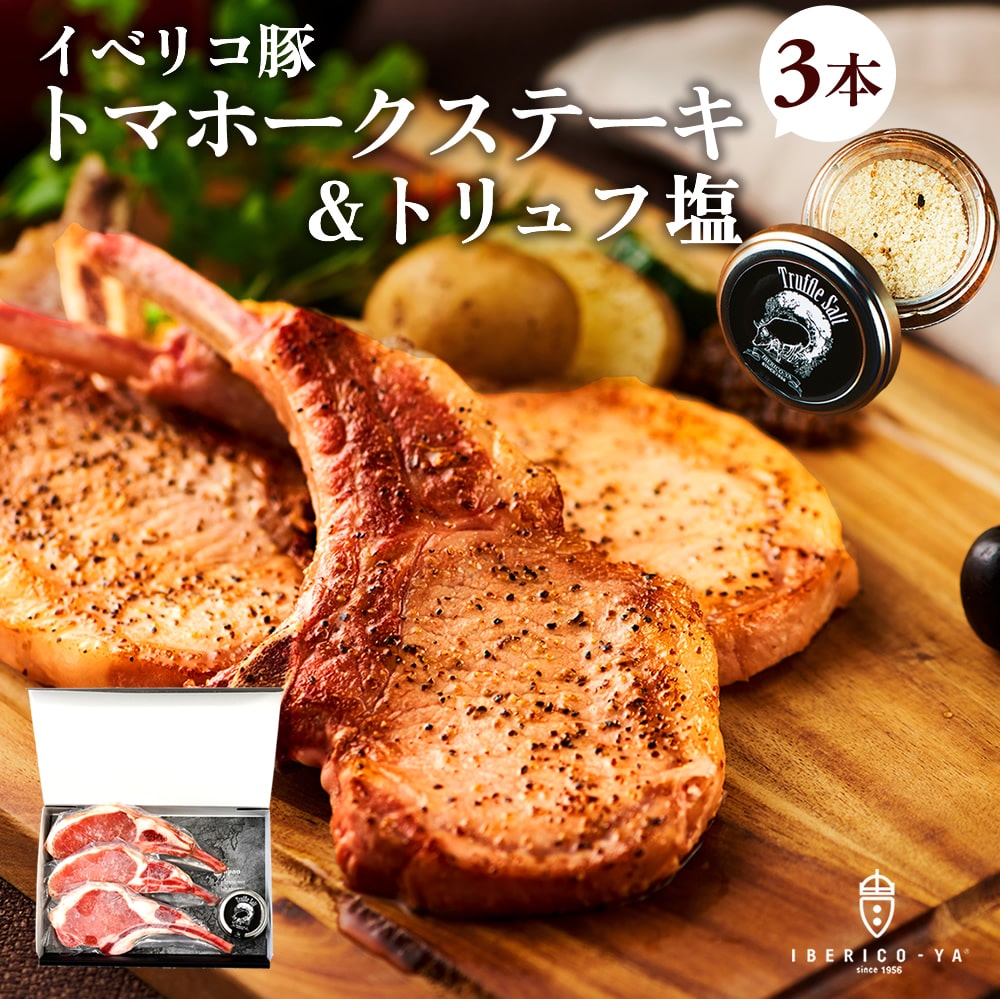 イベリコ豚とトリュフ塩の饗宴｜高級感あふれる骨付きステーキギフト 冷凍