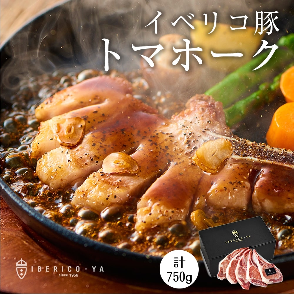 イベリコ豚トマホークステーキ｜本物を知るための究極の骨付き肉 冷凍
