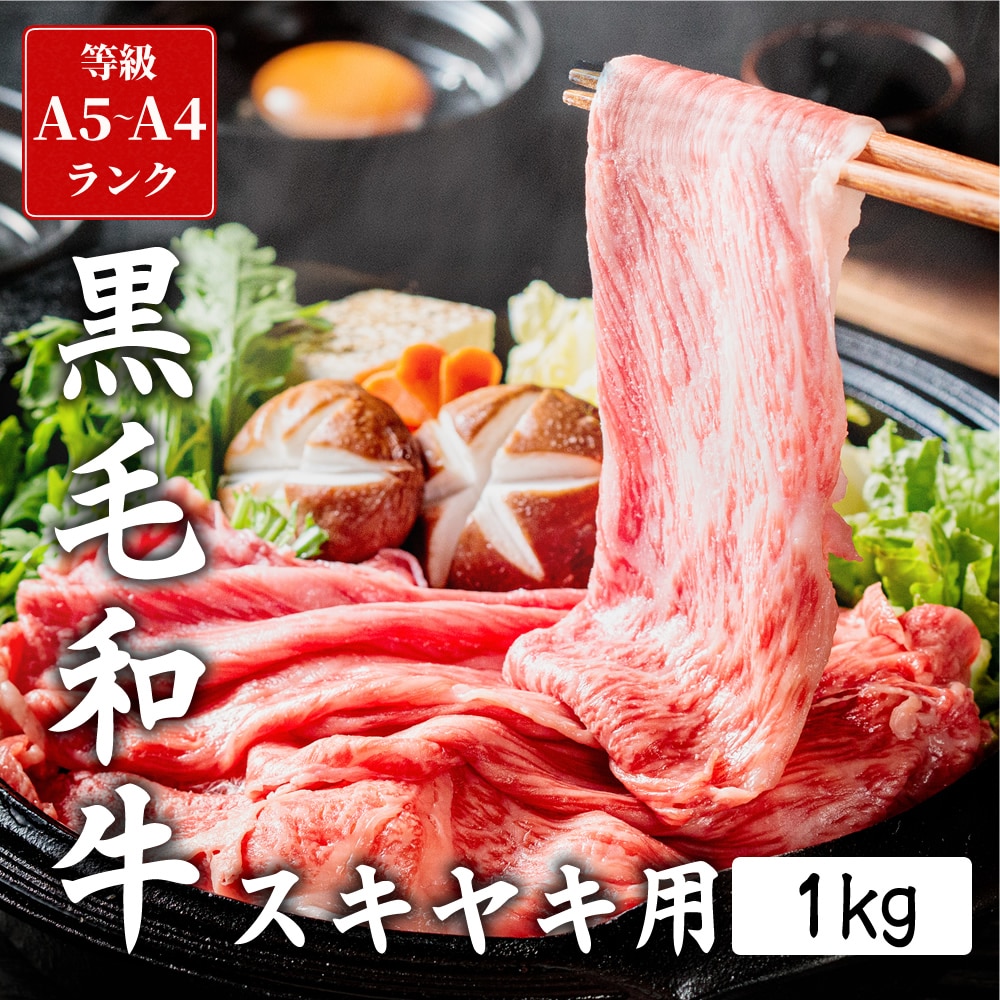 【黒毛和牛の覚醒】あなたの舌を支配する禁断のすき焼き肉1kg 冷凍