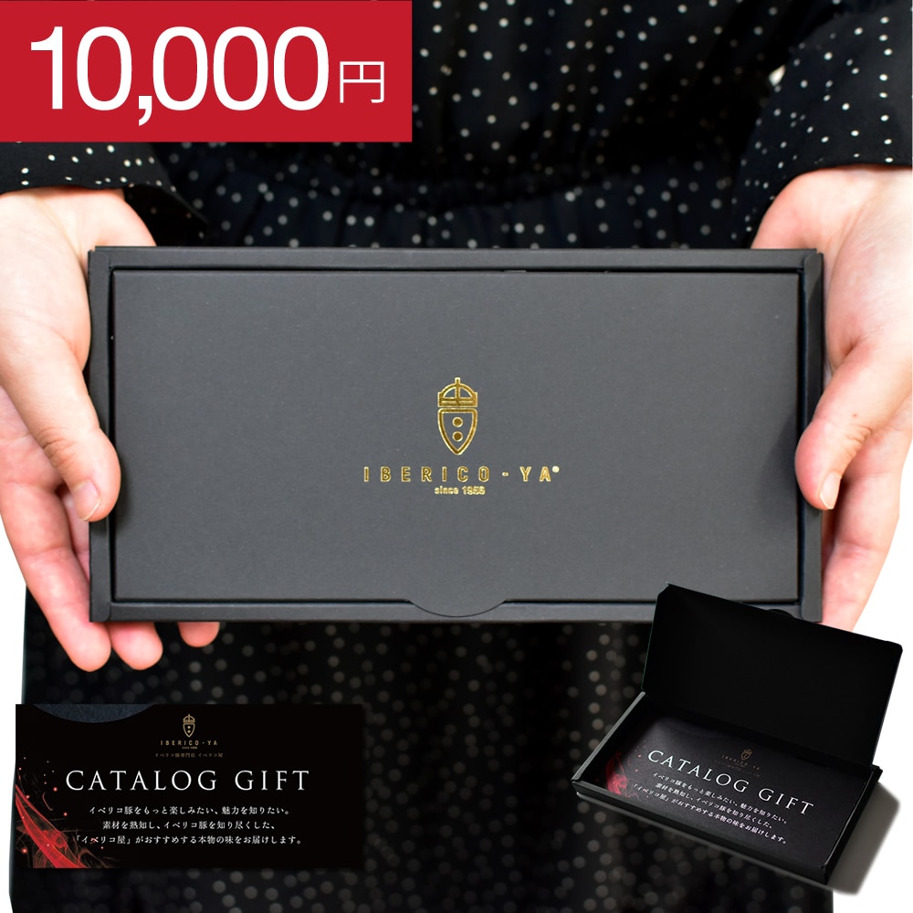 即日出荷 カタログギフト グルメ 1万円 コース イベリコ豚 高級 肉 食品 結婚 出産 内祝い 送料無料 常温
