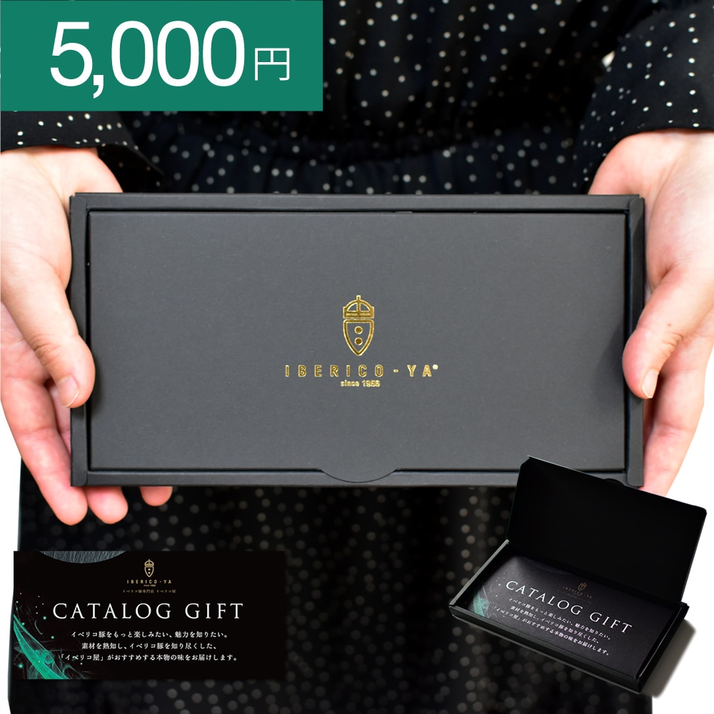 即日出荷 カタログギフト グルメ 5000円 コース イベリコ豚 高級 肉 食品 結婚 出産 内祝い 送料無料 常温