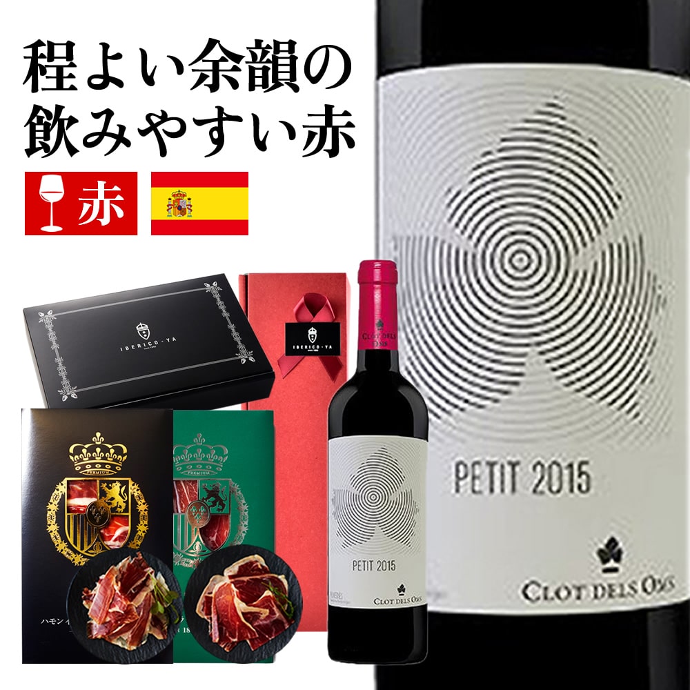 【禁断の夜会】イベリコ豚生ハムと赤ワイン｜大人だけが許される甘美なる共犯 冷蔵